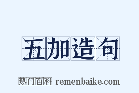 五加造句是什么意思的图片